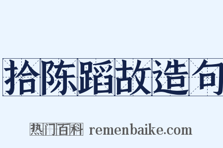 拾陈蹈故造句是什么意思的图片
